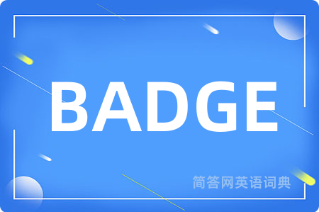 BADGE是什么意思,BADGE的中文翻译 BADGE