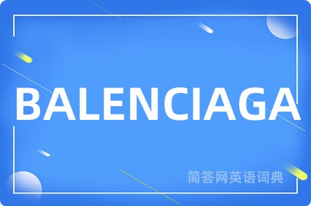 BALENCIAGA是什么意思,BALENCIAGA的中文翻译 BALENCIAGA