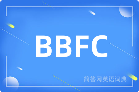 BBFC是什么意思,BBFC的中文翻译 BBFC