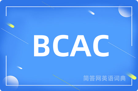 BCAC是什么意思,BCAC的中文翻译 BCAC