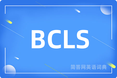 BCLS是什么意思,BCLS的中文翻译 BCLS