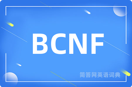 BCNF是什么意思,BCNF的中文翻译 BCNF