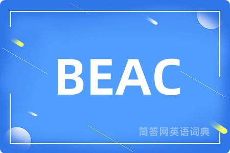 BEAC是什么意思,BEAC的中文翻译 BEAC