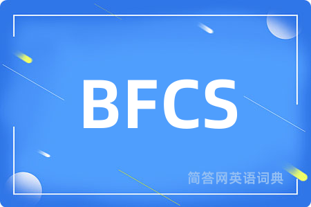 BFCS是什么意思,BFCS的中文翻译 BFCS