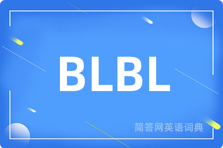 BLBL是什么意思,BLBL的中文翻译 BLBL