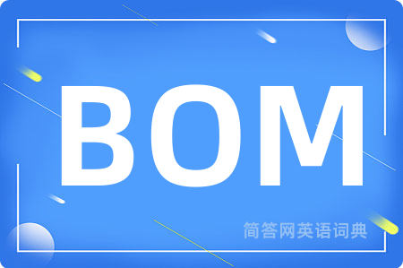BOM是什么意思,BOM的中文翻译 BOM
