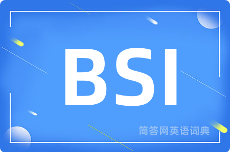 BSI是什么意思,BSI的中文翻译 BSI