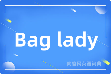 Bag lady是什么意思,Bag lady的中文翻译 Bag lady
