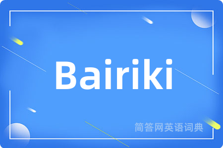 Bairiki是什么意思,Bairiki的中文翻译 Bairiki