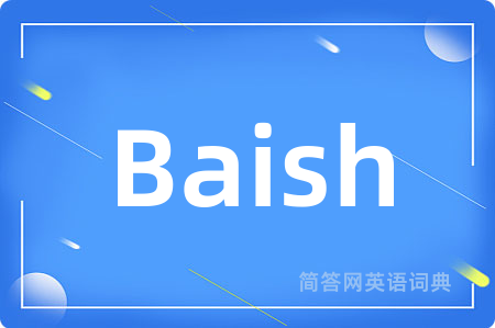 Baish是什么意思,Baish的中文翻译 Baish