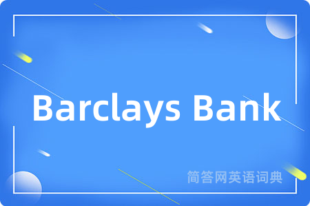 Barclays Bank是什么意思,Barclays Bank的中文翻译 Barclays Bank
