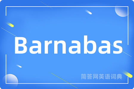 Barnabas是什么意思,Barnabas的中文翻译 Barnabas