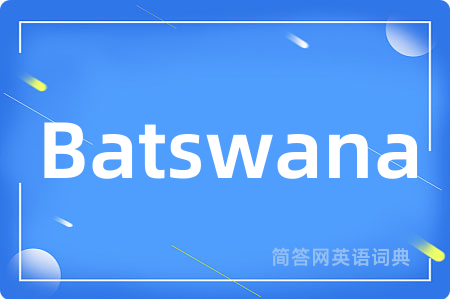 Batswana是什么意思,Batswana的中文翻译 Batswana