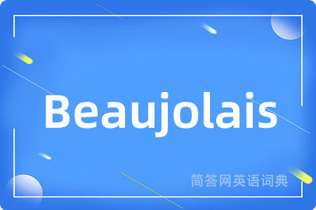 Beaujolais是什么意思,Beaujolais的中文翻译 Beaujolais