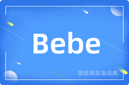 Bebe是什么意思,Bebe的中文翻译 Bebe