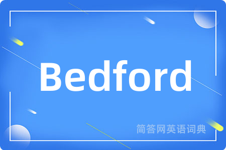 Bedford是什么意思,Bedford的中文翻译 Bedford