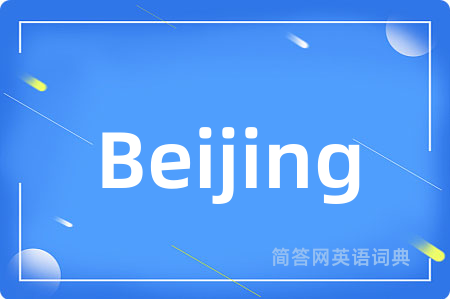 Beijing是什么意思,Beijing的中文翻译 Beijing