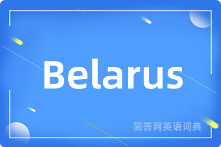 Belarus是什么意思,Belarus的中文翻译 Belarus