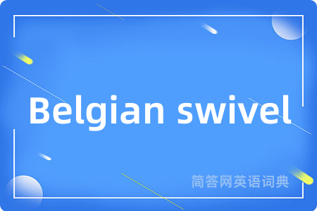 Belgian swivel是什么意思,Belgian swivel的中文翻译 Belgian swivel