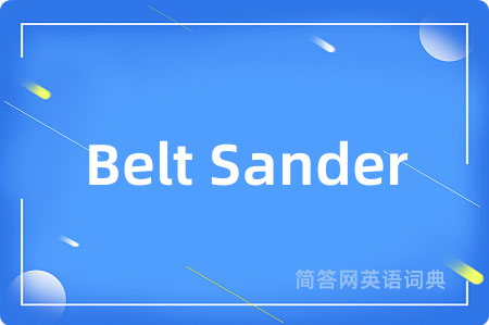 Belt Sander是什么意思,Belt Sander的中文翻译 Belt Sander