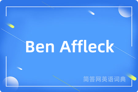 Ben Affleck是什么意思,Ben Affleck的中文翻译 Ben Affleck