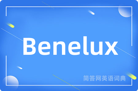Benelux是什么意思,Benelux的中文翻译 Benelux