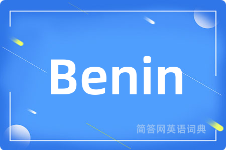Benin是什么意思,Benin的中文翻译 Benin