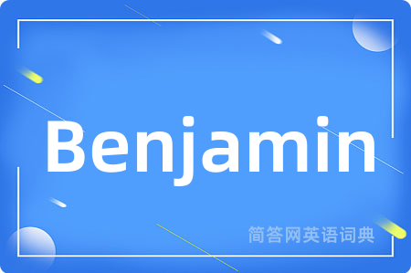 Benjamin是什么意思,Benjamin的中文翻译 Benjamin