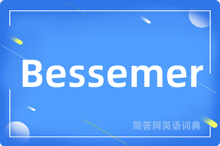 Bessemer是什么意思,Bessemer的中文翻译 Bessemer