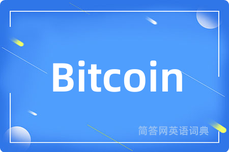 Bitcoin是什么意思,Bitcoin的中文翻译 Bitcoin