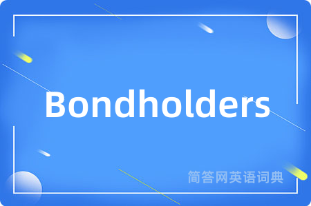 Bondholders是什么意思,Bondholders的中文翻译 Bondholders