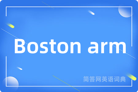 Boston arm是什么意思,Boston arm的中文翻译 Boston arm