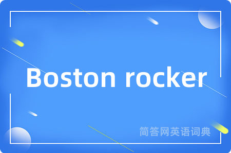 Boston rocker是什么意思,Boston rocker的中文翻译 Boston rocker