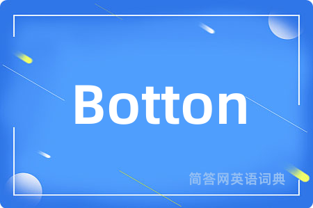 Botton是什么意思,Botton的中文翻译 Botton