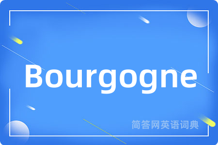 Bourgogne是什么意思,Bourgogne的中文翻译 Bourgogne