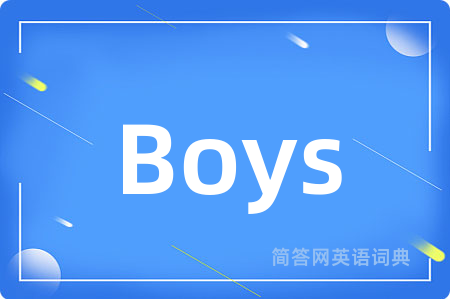 Boys是什么意思,Boys的中文翻译 Boys