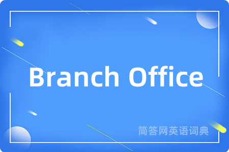 Branch Office是什么意思,Branch Office的中文翻译 Branch Office
