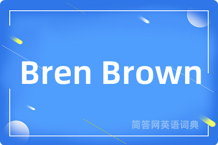 Bren Brown是什么意思,Bren Brown的中文翻译 Bren Brown