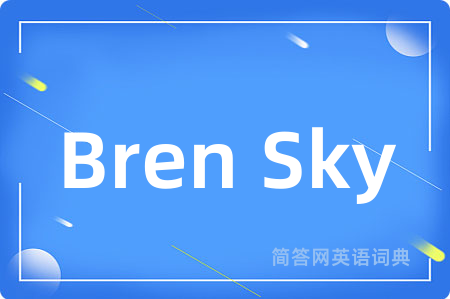 Bren Sky是什么意思,Bren Sky的中文翻译 Bren Sky