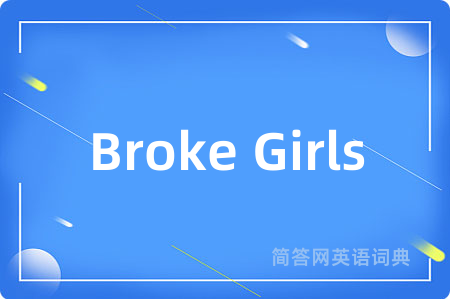 Broke Girls是什么意思,Broke Girls的中文翻译 Broke Girls