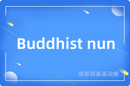 Buddhist nun是什么意思,Buddhist nun的中文翻译 Buddhist nun