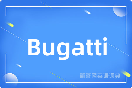 Bugatti是什么意思,Bugatti的中文翻译 Bugatti