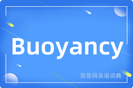 Buoyancy是什么意思,Buoyancy的中文翻译 Buoyancy