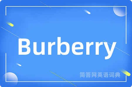 Burberry是什么意思,Burberry的中文翻译 Burberry