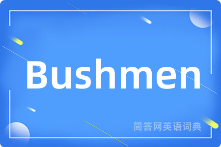 Bushmen是什么意思,Bushmen的中文翻译 Bushmen