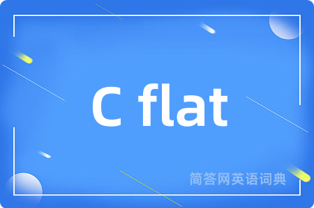 C flat是什么意思,C flat的中文翻译 C flat