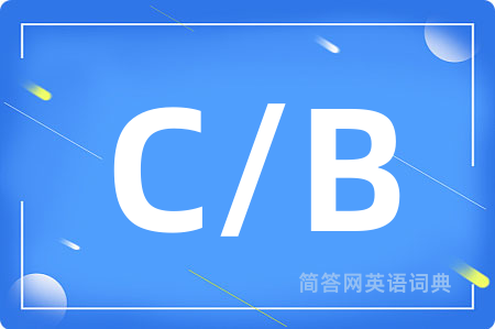 C/B是什么意思,C/B的中文翻译 C/B