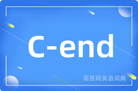 C-end是什么意思,C-end的中文翻译 C-end