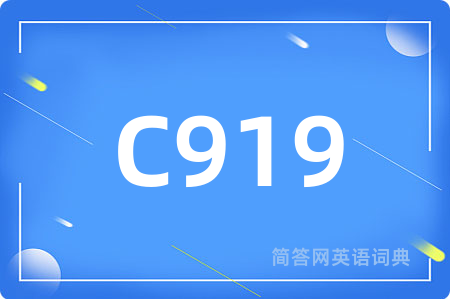 C919