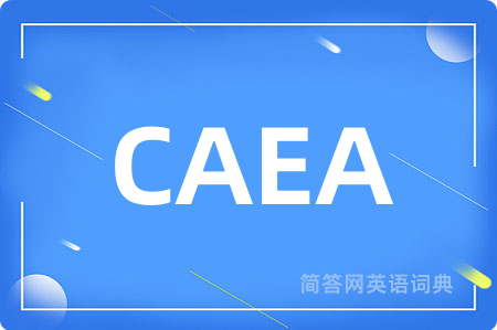 CAEA是什么意思,CAEA的中文翻译 CAEA